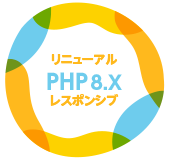 PHP8リニューアル