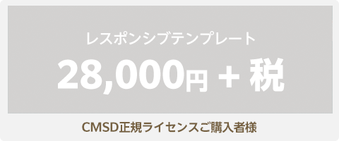 CMSDテンプレート販売